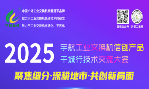 【預(yù)告】宇航工業(yè)交換機(jī)5月活動(dòng)詳情請(qǐng)查收!